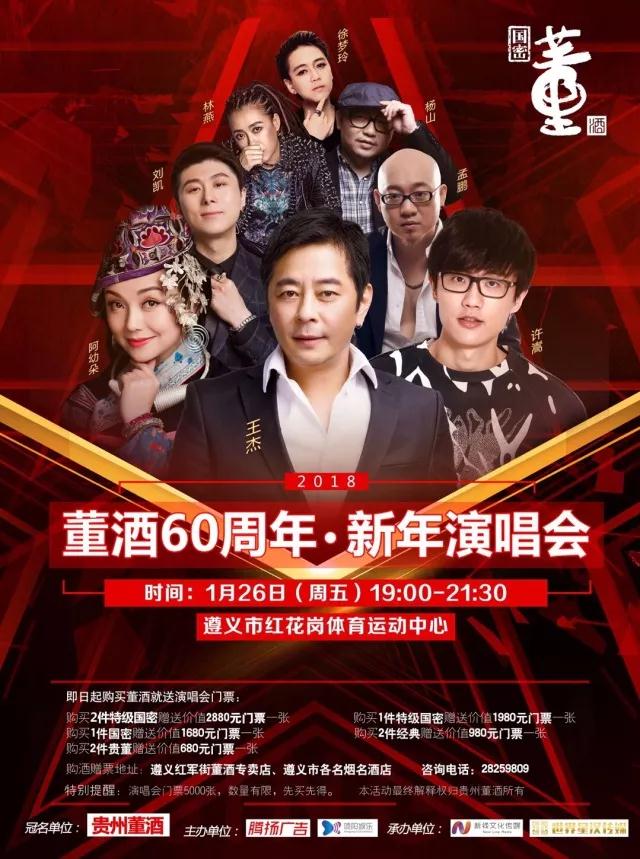 老哥俱乐部60周年·新年演唱会，聆听名酒与巨星的激情碰撞！