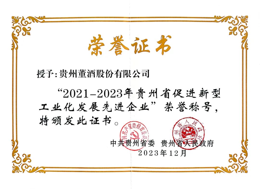 贵州老哥俱乐部荣获“2021-2023年贵州省促进新型工业化发展先进企业”称号