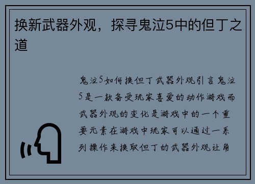 换新武器外观,探寻鬼泣5中的但丁之道