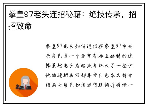 拳皇97老头连招秘籍:绝技传承,招招致命