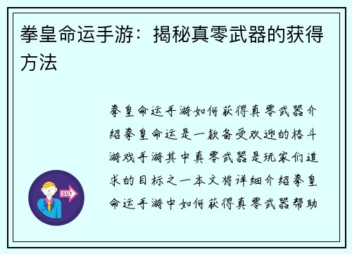 拳皇命运手游:揭秘真零武器的获得方法