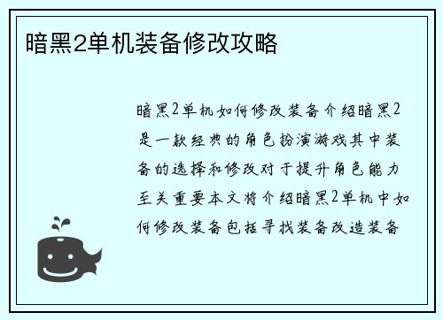 暗黑2单机装备修改攻略