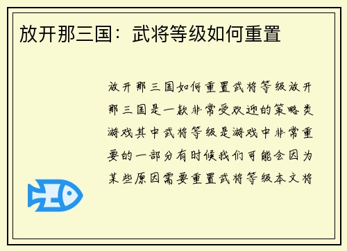 放开那三国:武将等级如何重置