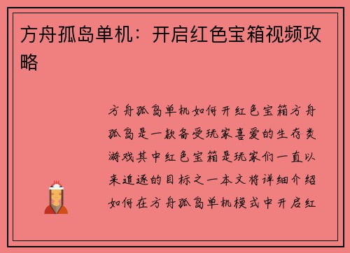 方舟孤岛单机:开启红色宝箱视频攻略