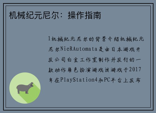 机械纪元尼尔:操作指南