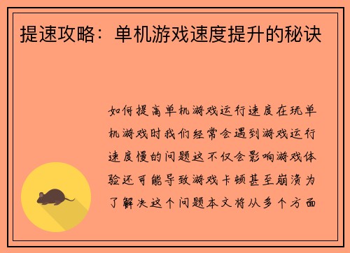 提速攻略:单机游戏速度提升的秘诀