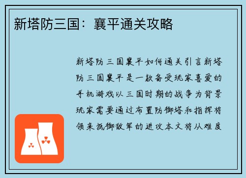 新塔防三国:襄平通关攻略