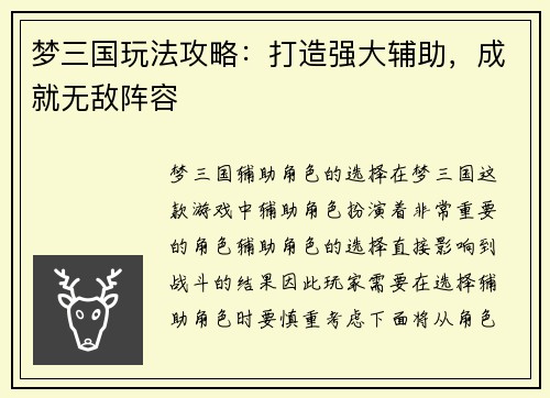 梦三国玩法攻略:打造强大辅助,成就无敌阵容