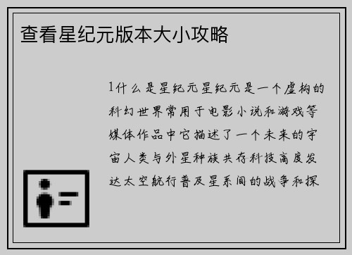 查看星纪元版本大小攻略