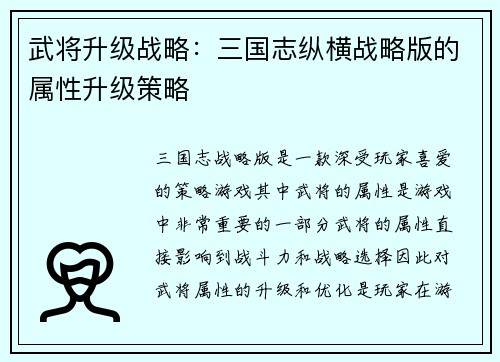 武将升级战略：三国志纵横战略版的属性升级策略