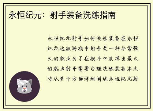 永恒纪元:射手装备洗练指南