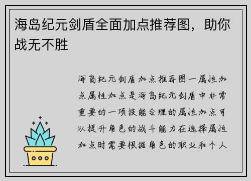 海岛纪元剑盾全面加点推荐图,助你战无不胜