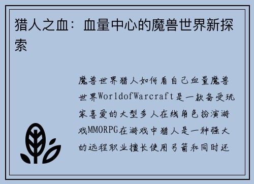 猎人之血:血量中心的魔兽世界新探索