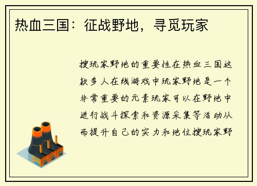 热血三国:征战野地,寻觅玩家