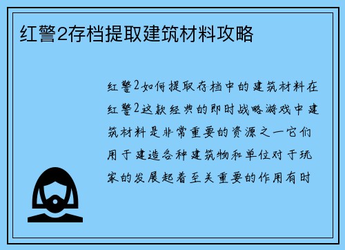 红警2存档提取建筑材料攻略