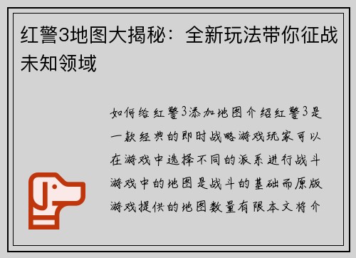 红警3地图大揭秘：全新玩法带你征战未知领域