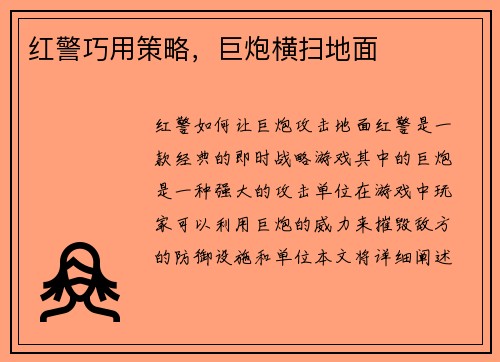 红警巧用策略,巨炮横扫地面