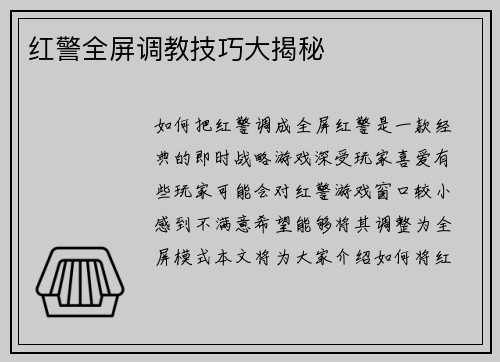 红警全屏调教技巧大揭秘