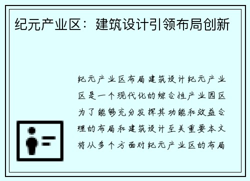 纪元产业区:建筑设计引领布局创新