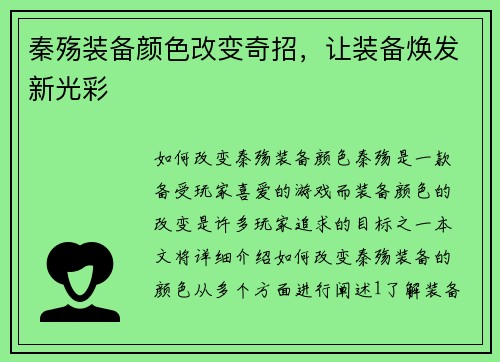秦殇装备颜色改变奇招,让装备焕发新光彩