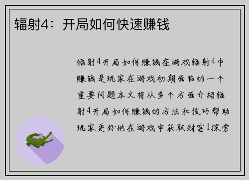 辐射4:开局如何快速赚钱