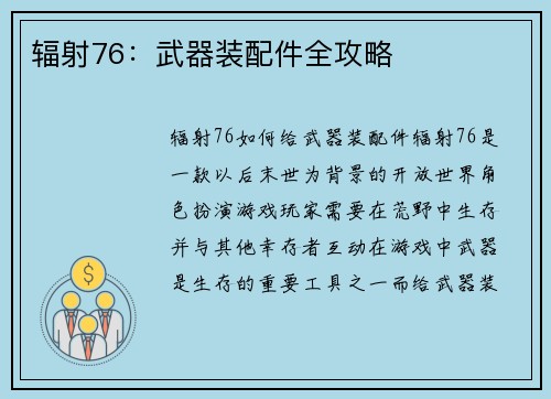 辐射76:武器装配件全攻略