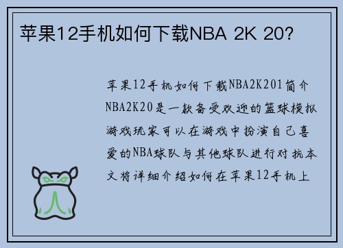 苹果12手机如何下载NBA 2K 20?