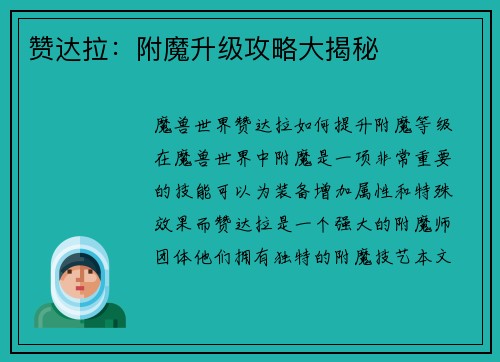 赞达拉:附魔升级攻略大揭秘