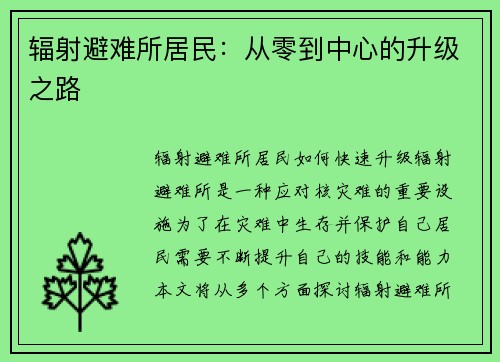 辐射避难所居民:从零到中心的升级之路