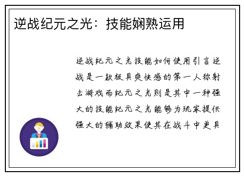 逆战纪元之光:技能娴熟运用