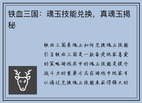 铁血三国:魂玉技能兑换,真魂玉揭秘