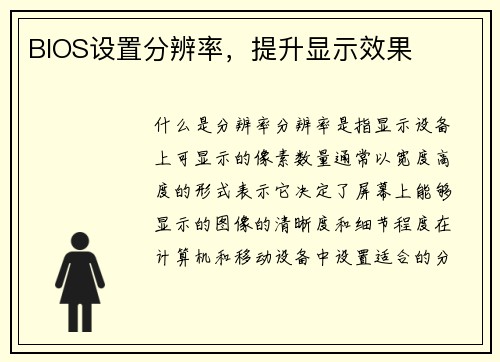 BIOS设置分辨率，提升显示效果
