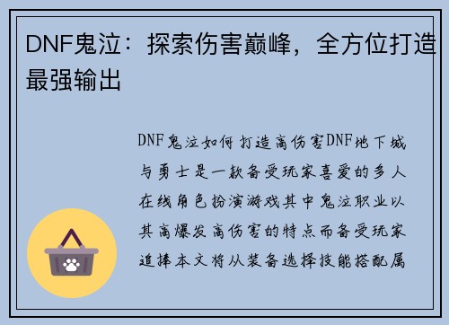 DNF鬼泣：探索伤害巅峰，全方位打造最强输出