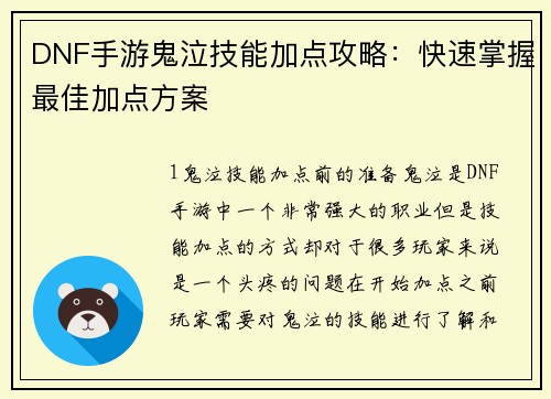 DNF手游鬼泣技能加点攻略：快速掌握最佳加点方案