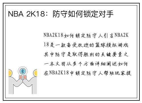NBA 2K18：防守如何锁定对手