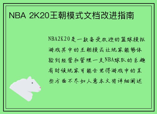 NBA 2K20王朝模式文档改进指南