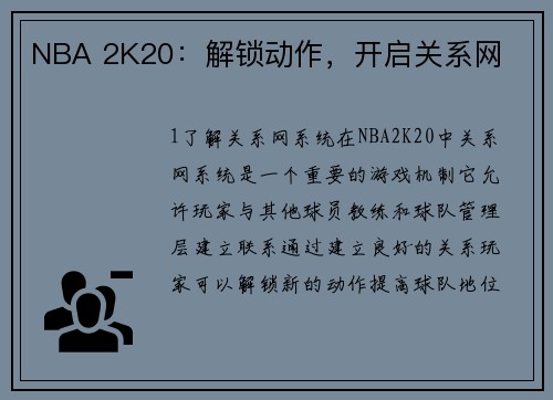 NBA 2K20:解锁动作,开启关系网
