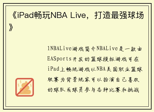《iPad畅玩NBA Live，打造最强球场》