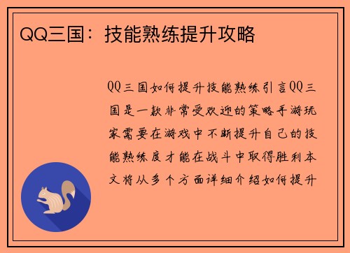 QQ三国:技能熟练提升攻略