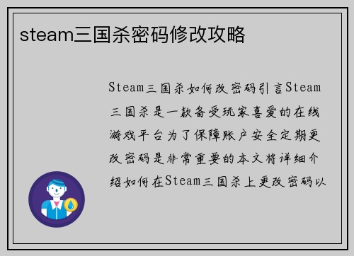 steam三国杀密码修改攻略
