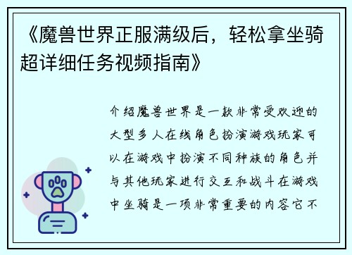 《魔兽世界正服满级后，轻松拿坐骑超详细任务视频指南》