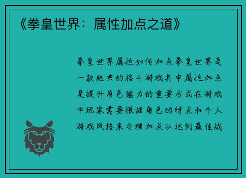 《拳皇世界：属性加点之道》