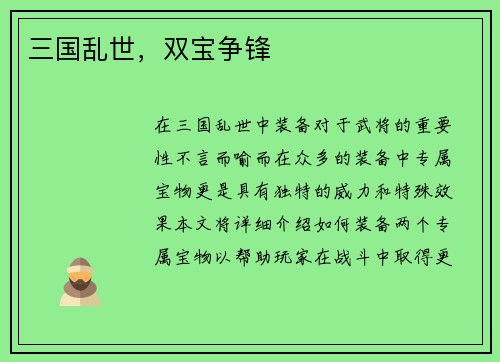 三国乱世,双宝争锋