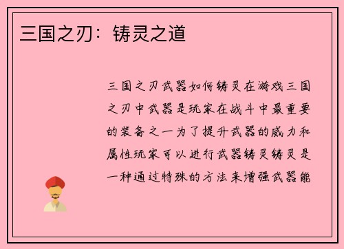 三国之刃：铸灵之道