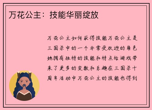 万花公主：技能华丽绽放