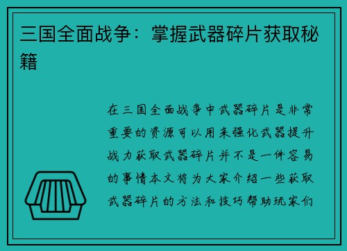 三国全面战争：掌握武器碎片获取秘籍