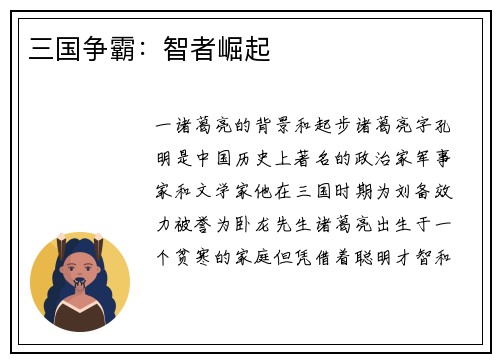 三国争霸：智者崛起