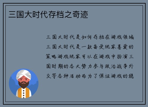 三国大时代存档之奇迹