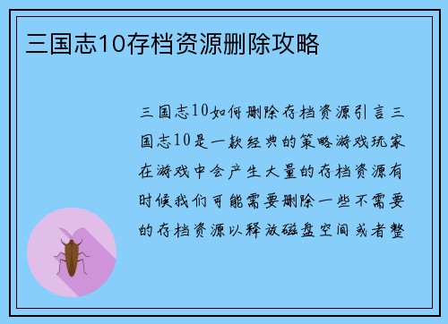 三国志10存档资源删除攻略