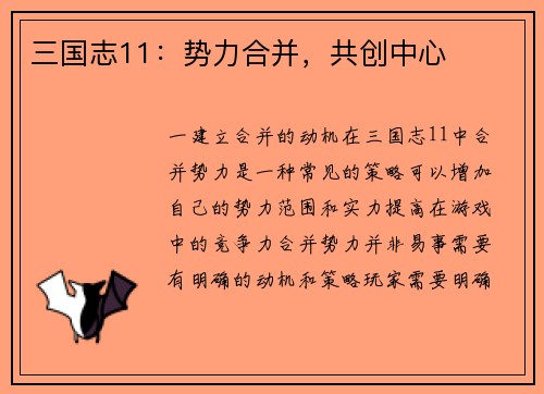 三国志11：势力合并，共创中心